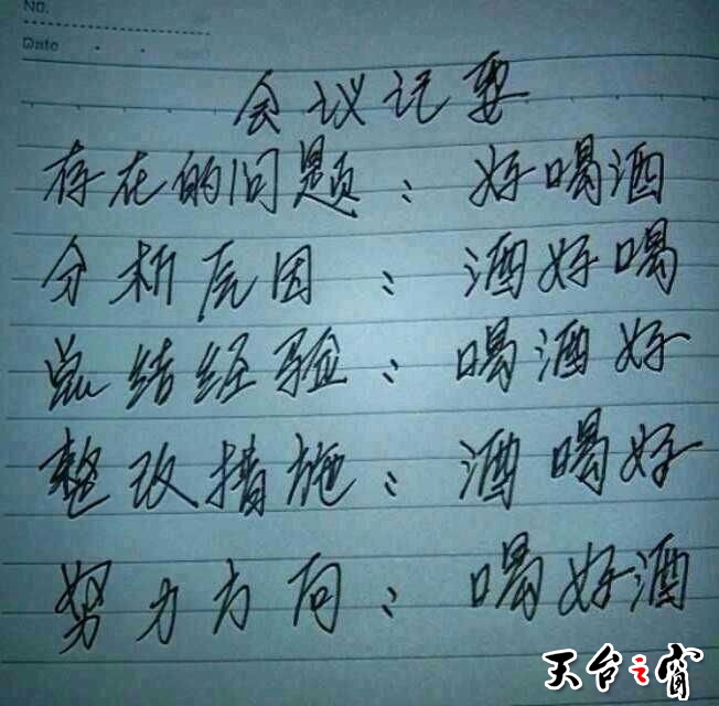 酒的会议纪要.jpg