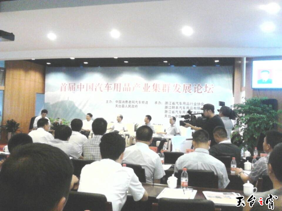 汽车用品产业集群论坛2.jpg