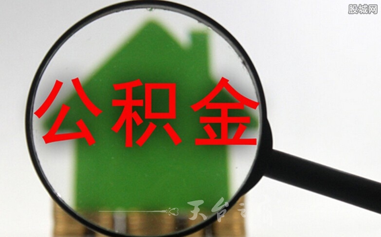 公积金.jpg