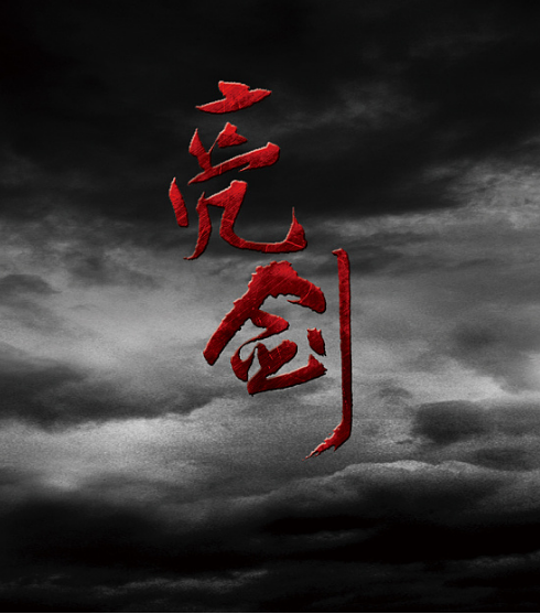 亮剑11.png
