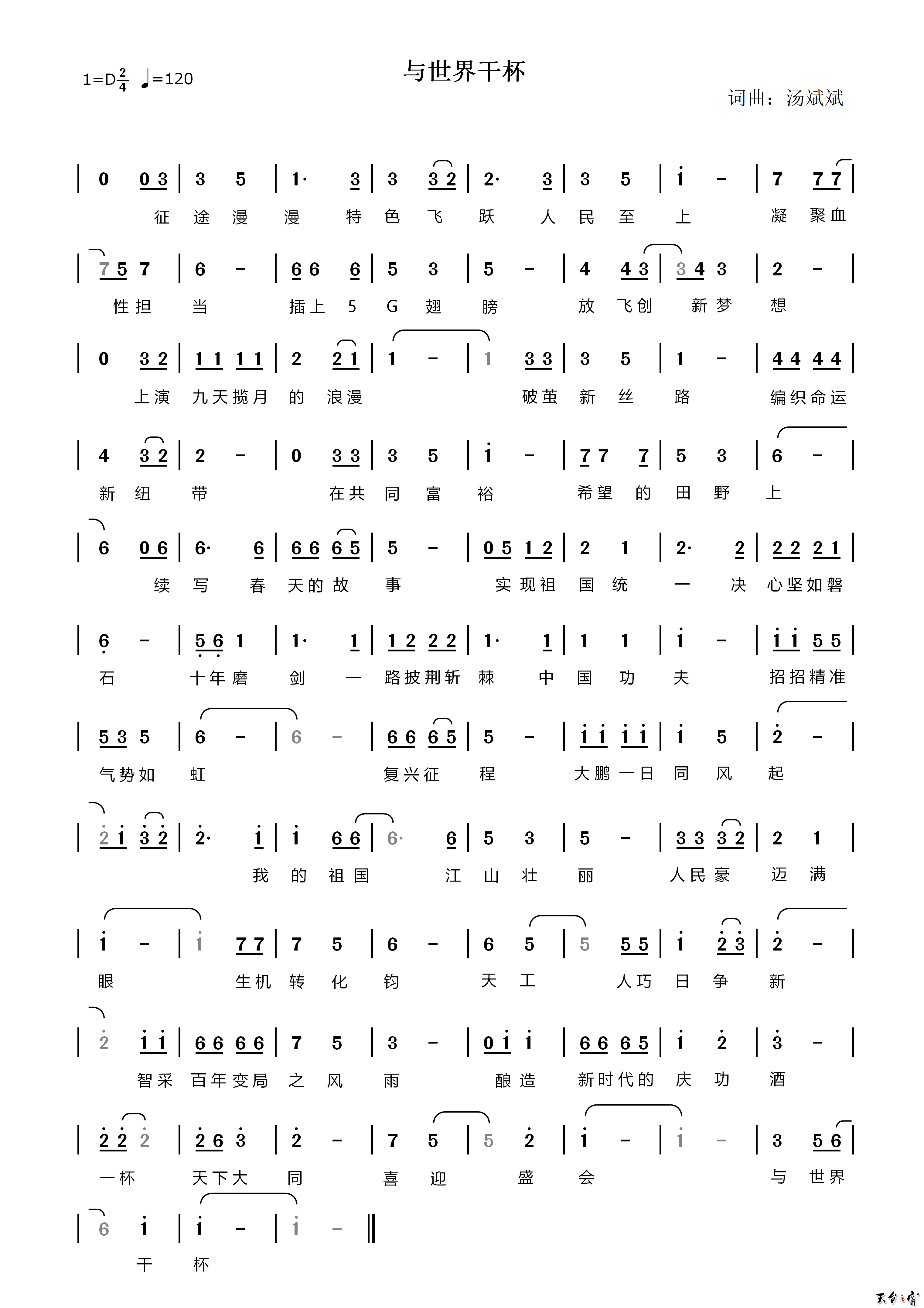 与世界干杯  作词作曲：汤斌斌.png