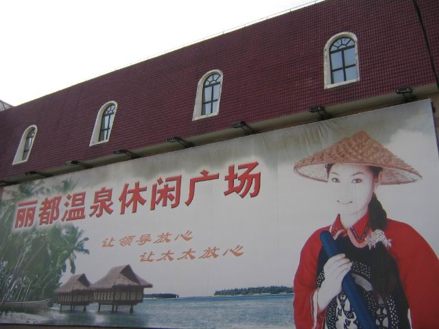 洗浴中心广告牌--转