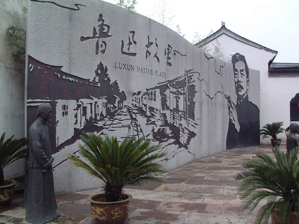 上星期 绍兴鲁迅故居游