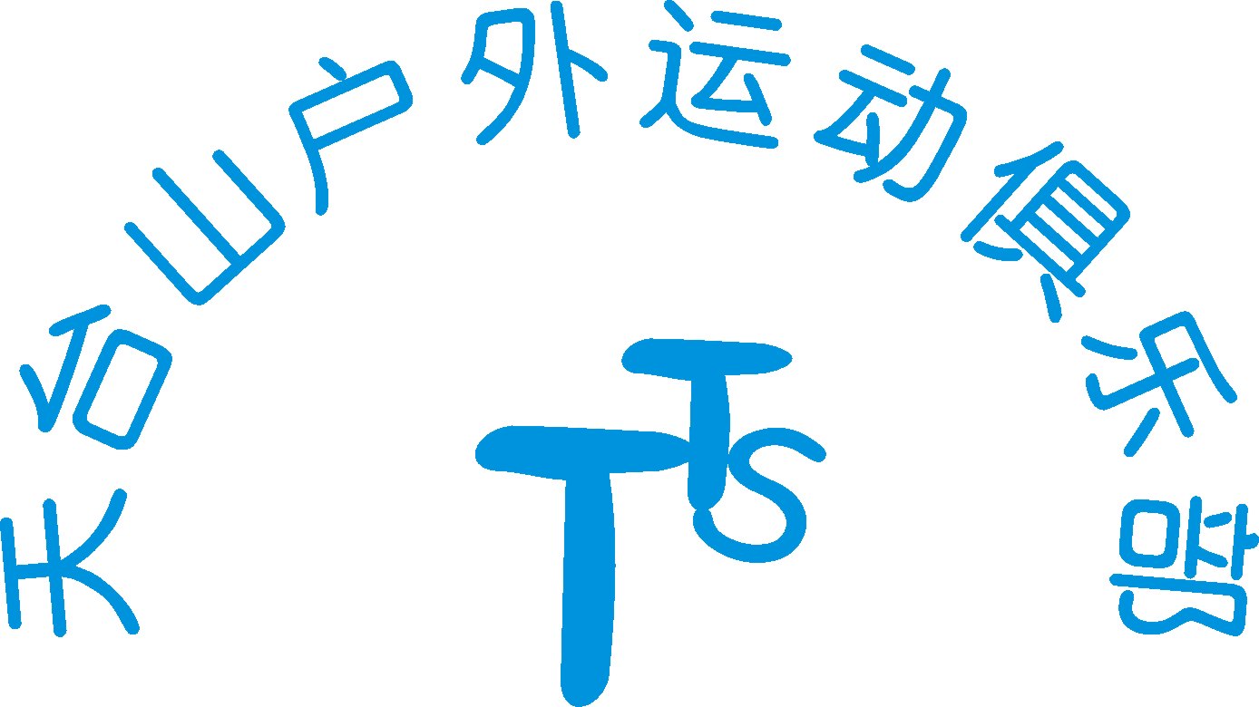 征集天台山户外运动俱乐部徽记