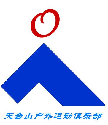 征集天台山户外运动俱乐部徽记