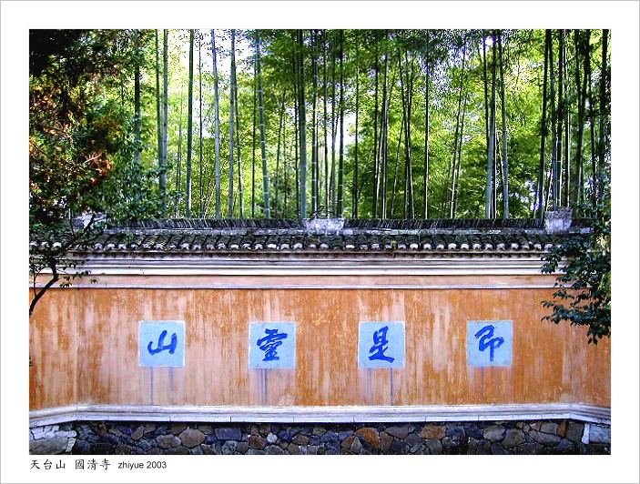 游天台国清寺（图片ZT）