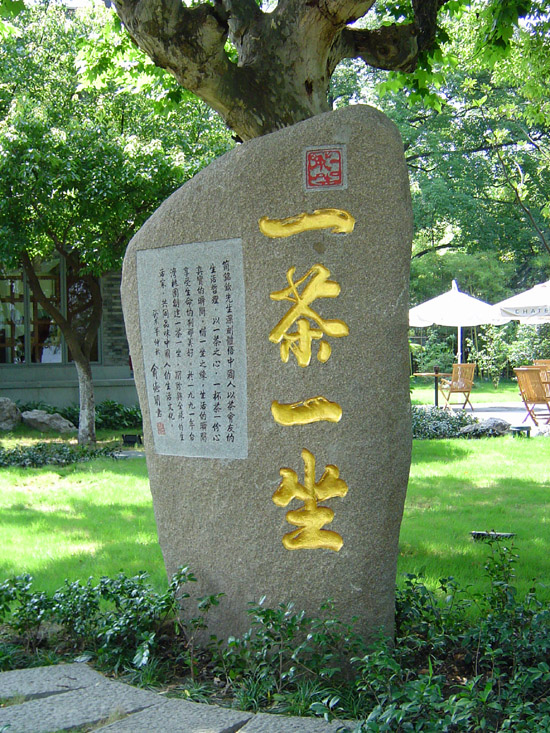 一茶一坐