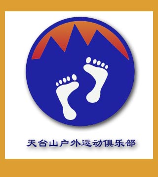征集天台山户外运动俱乐部徽记