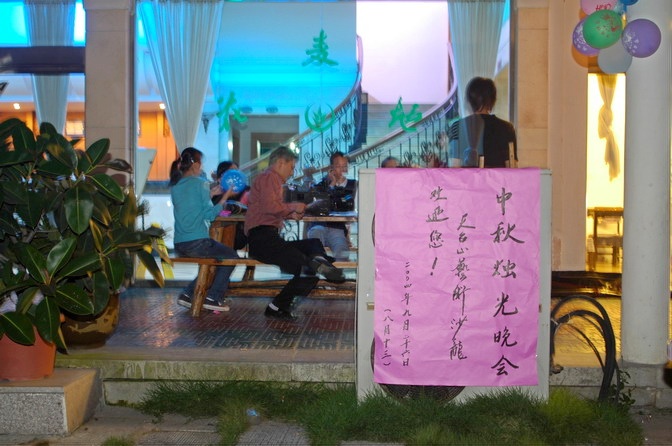 艺术沙龙中秋烛光晚会