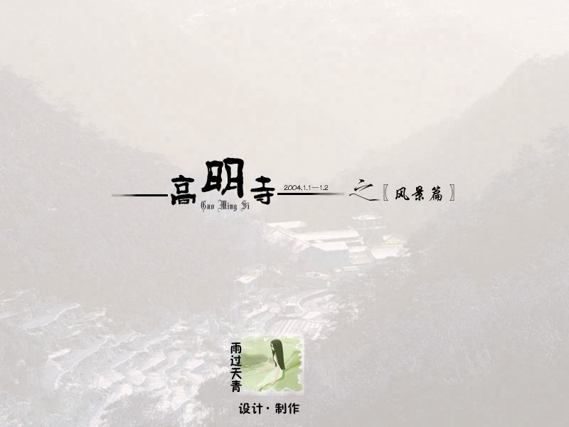 [原创]潇洒出尘之行走高明