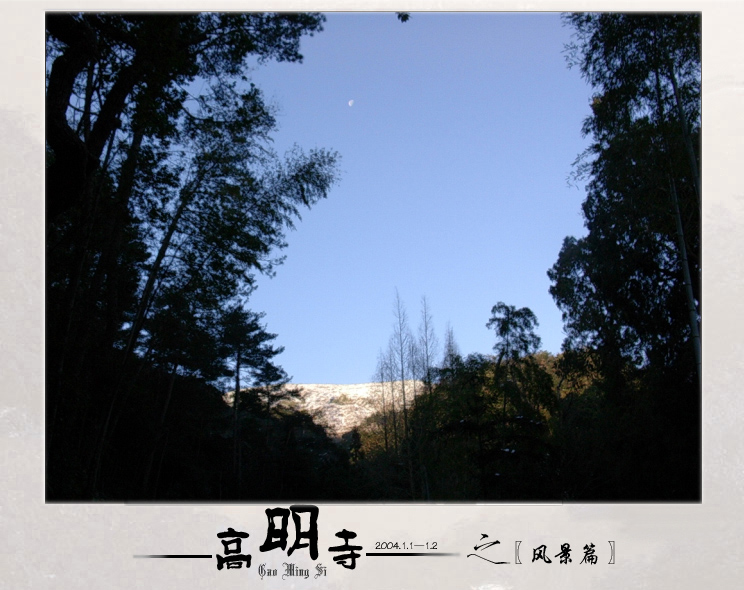 [原创]潇洒出尘之行走高明