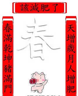 新春祝福！