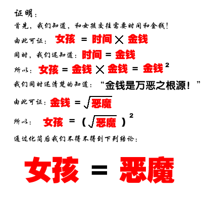 [转帖]论证女人等于恶魔的一个公式：）