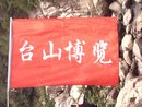 [原创]台山博览，不怕艰难~~~~