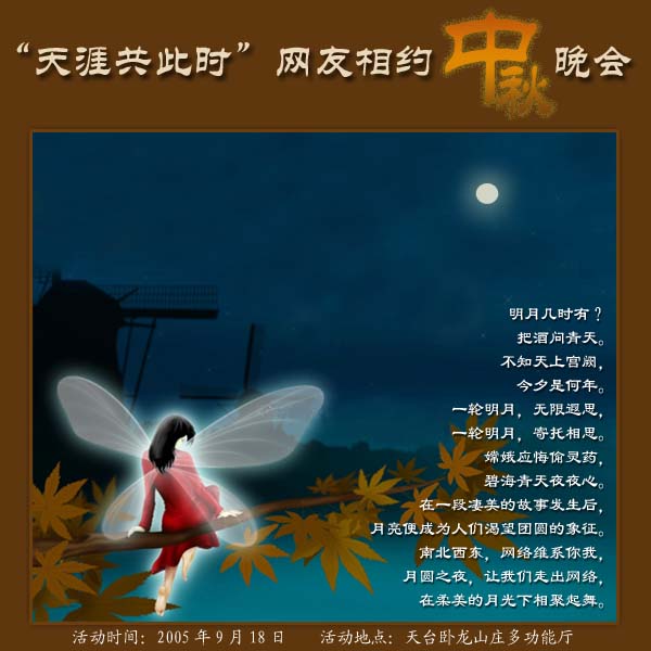 “天涯共此时”网友相约中秋晚会