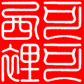 急！急！急！！！排球群朋友们