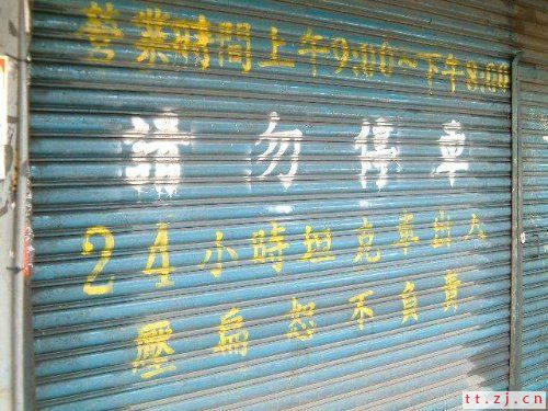 让您捧腹大笑的中国特色标语大全