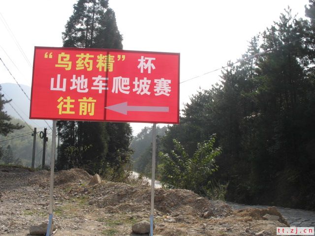 2006“乌药精”杯首届浙江“车迷节”天台山自行车爬坡赛.天台单车俱乐部荣获团体第四和个人第13