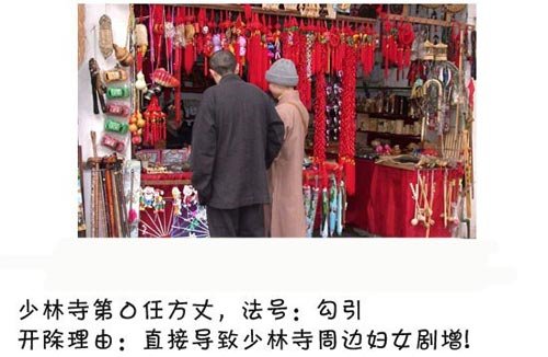 历代被开除的少林寺方丈 （相啊非笑五拔开啊要）