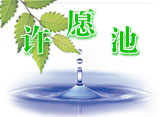 [推荐]许愿池