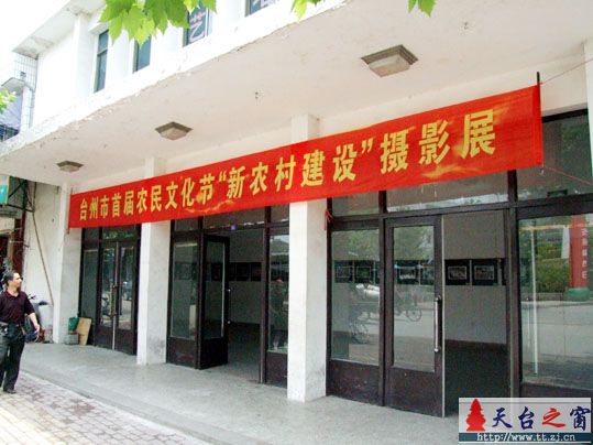 台州首届农民文化节"新农村建设"摄影展