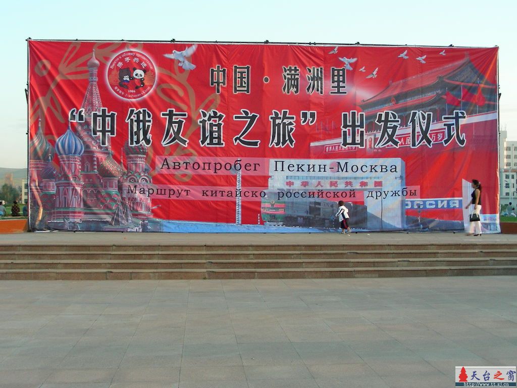 中俄友谊