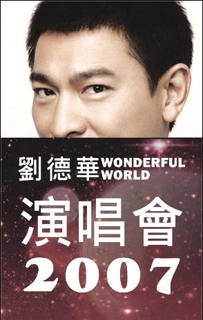 再    见刘德华