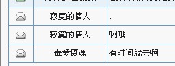声讨：寂寞的情人！～～～～