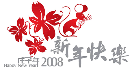 辞猪迎鼠------恭贺新年