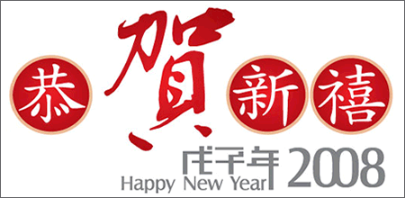 辞猪迎鼠------恭贺新年