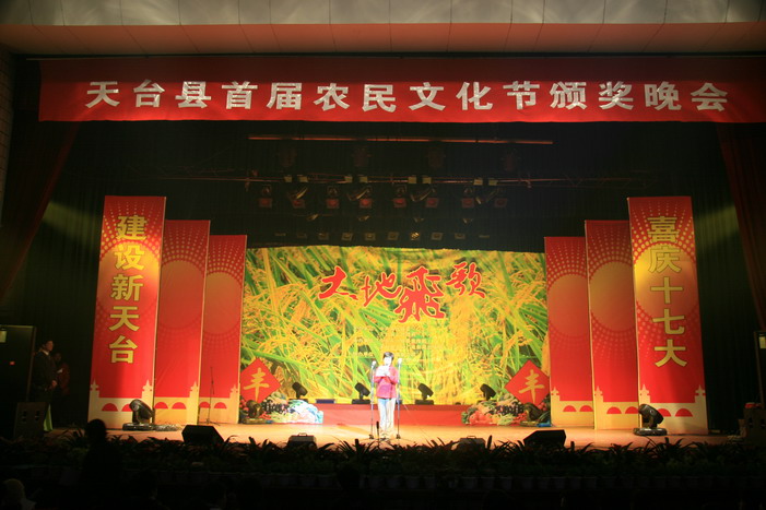 天台县首届农民文化节颂奖晚会