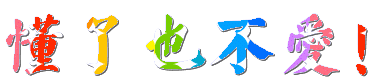 [见证永恒] 壹千楼...