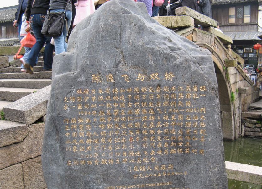 3月24日——周庄散记