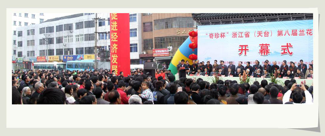 [原创]浙江省第八届兰花博览会在天台隆重开幕