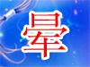 如果你的智商OK就进来