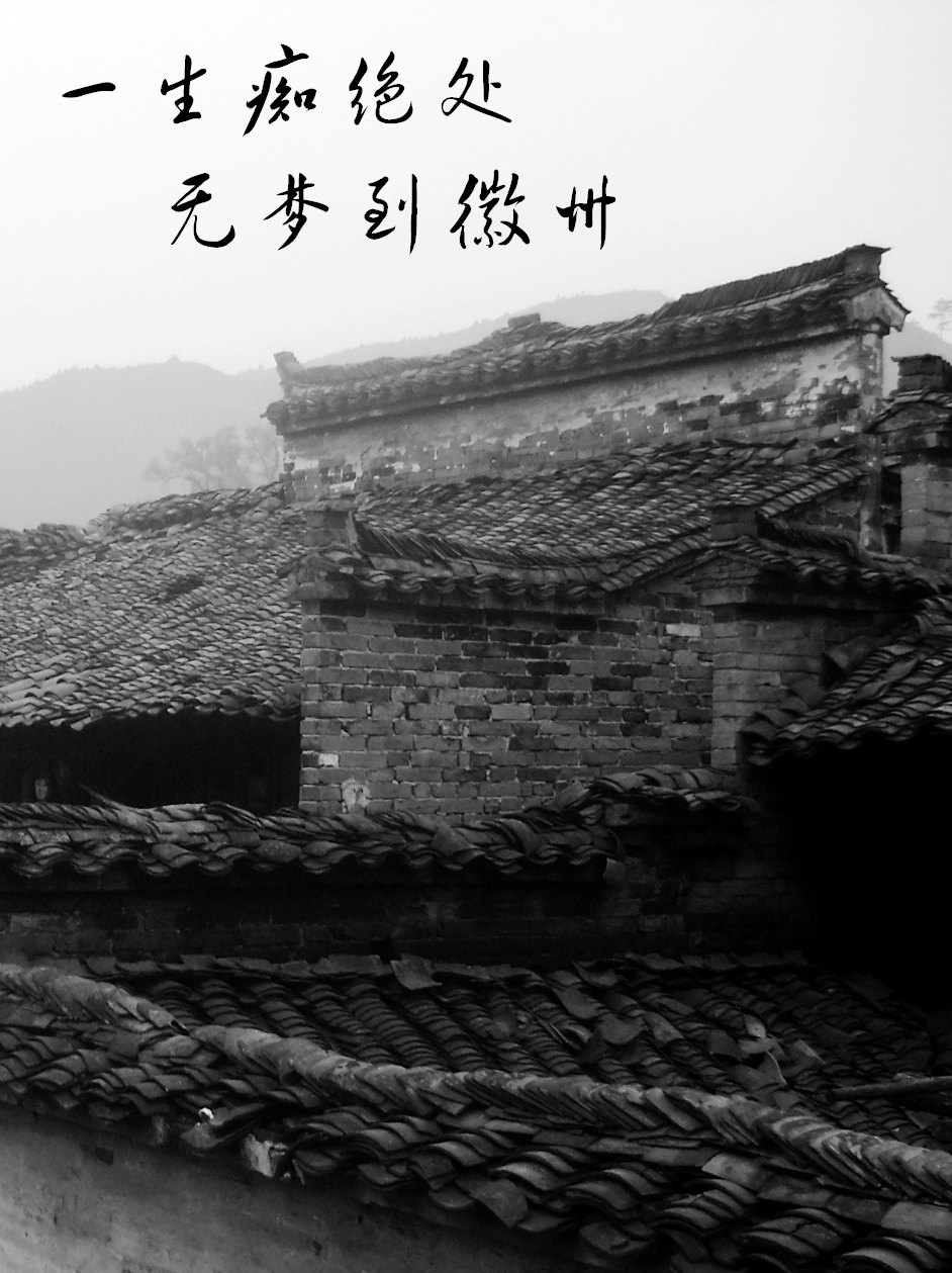 无梦到徽州