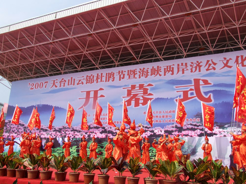 天台山云锦杜鹃节隆重开幕