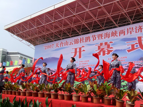 天台山云锦杜鹃节隆重开幕