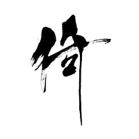 好看的书法.....