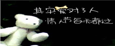 论坛新版本的签名