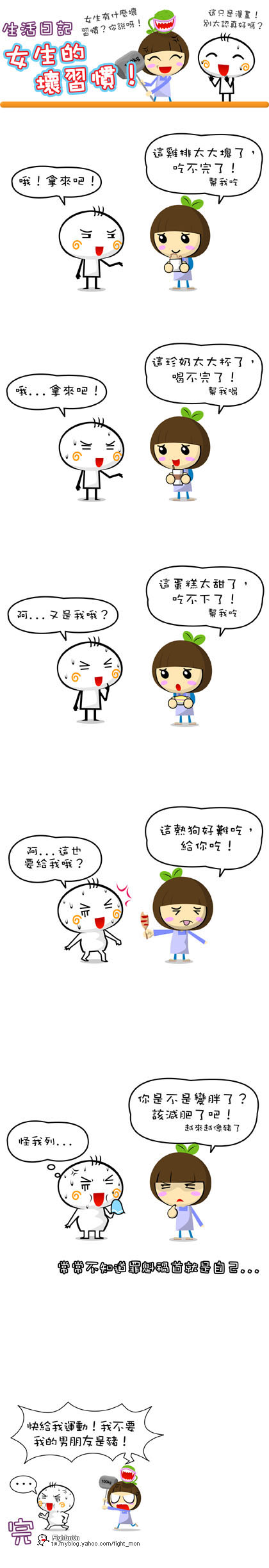 女孩子的坏习惯!
