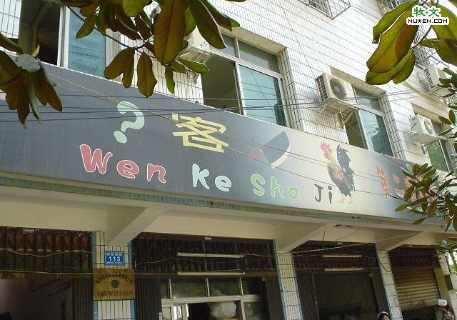 全国最牛的饭店宣传报