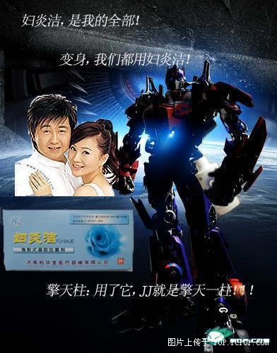 妇炎洁――-变形~变形金刚也用妇炎洁~！