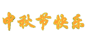 中秋祝语   普天同圆