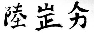 [求助]有人认识这三个字吗