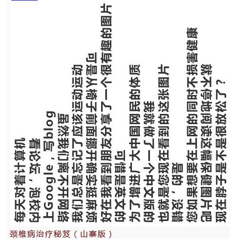 治疗颈椎病的偏方（山寨版）