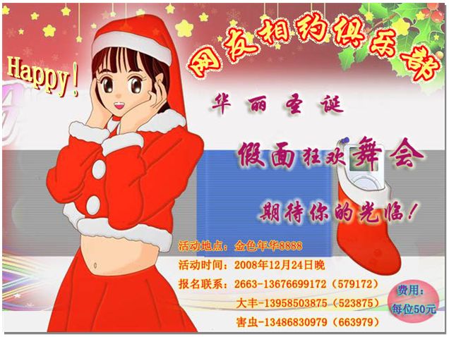 2008年度圣诞假面舞会!.......