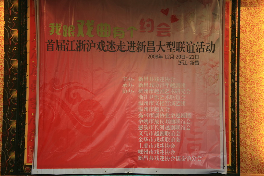 江浙沪越剧戏迷大聚会