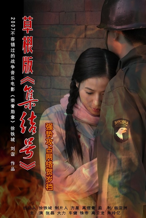 [贴图]台州青年导演徐铁城和他的草根版《集结号》