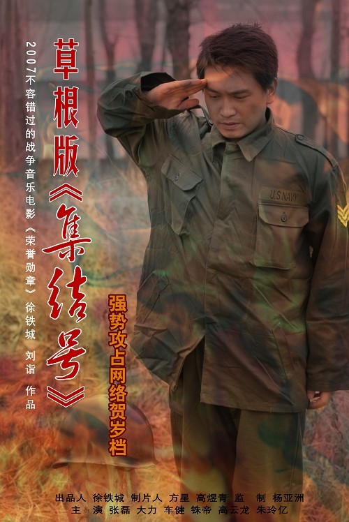 台州青年导演徐铁城和他的草根版《集结号》